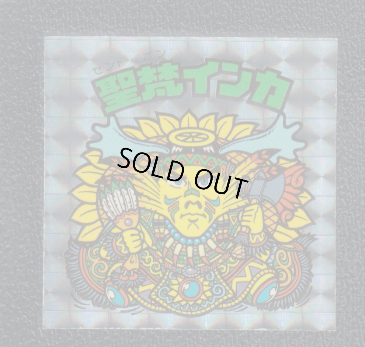 画像1: 聖梵インカ　アンコール版　アニバーサリー (1)