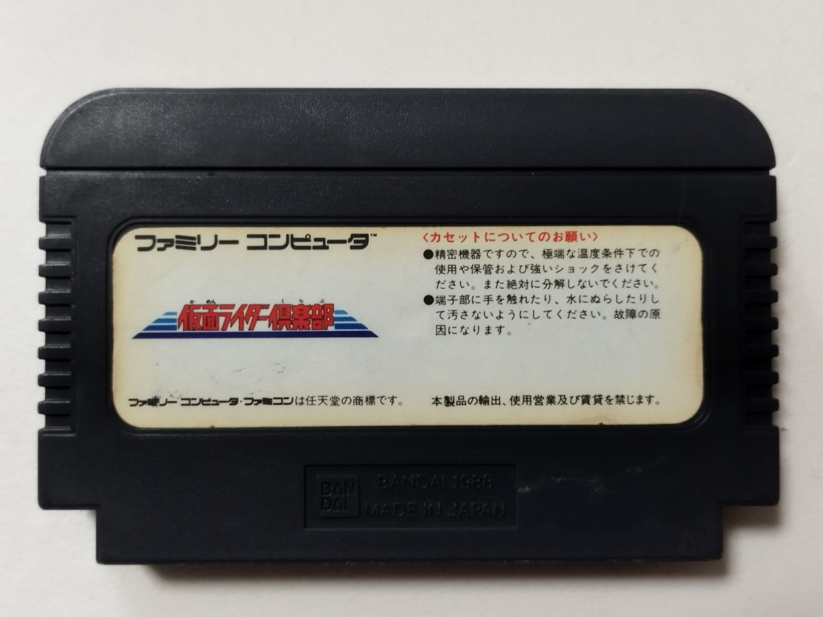 画像2: 仮面ライダー倶楽部 箱説無 FCファミコン【管理1-9】 (2)