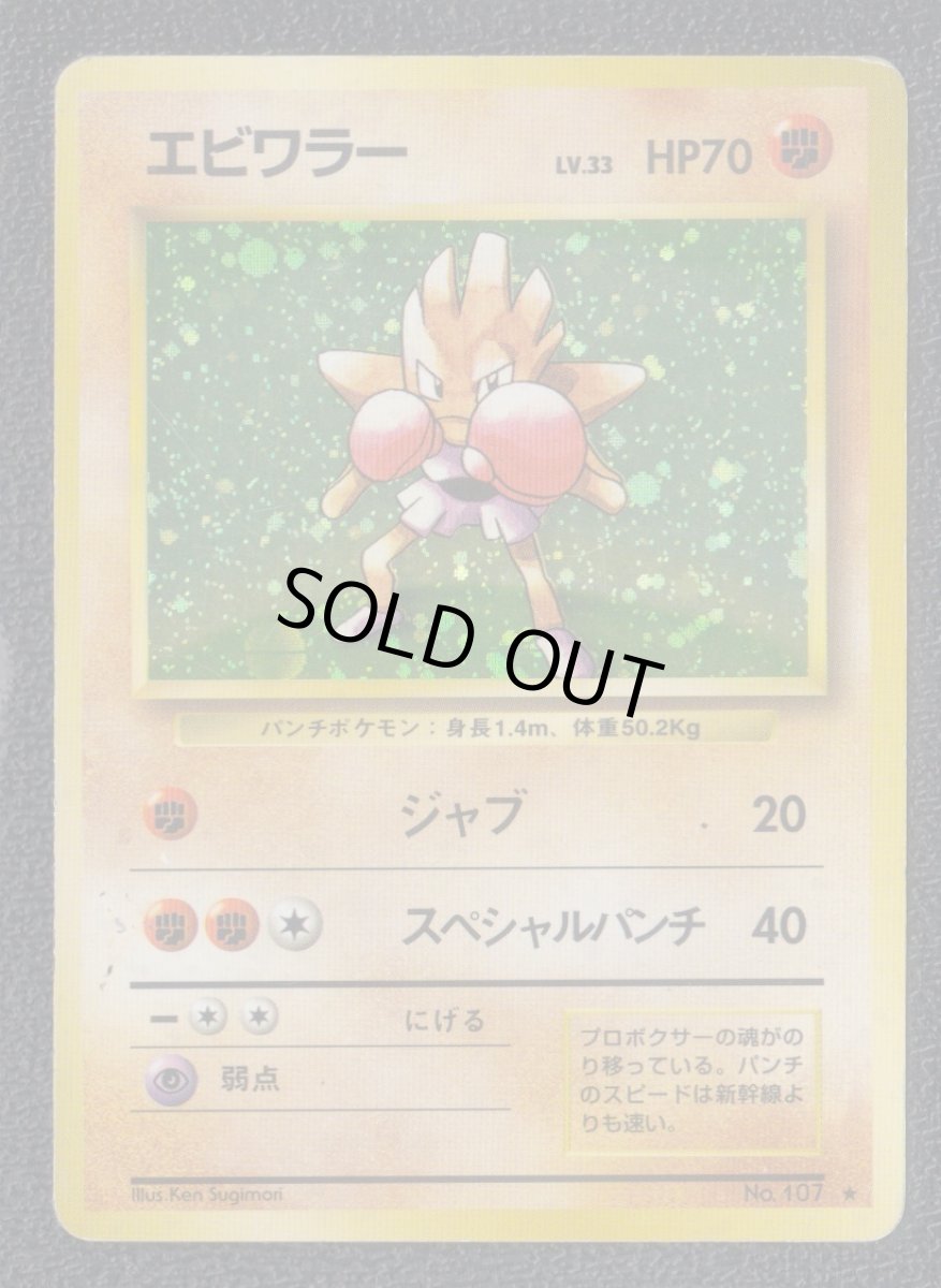 画像1: エビワラー　状態【B】　旧ポケモンカード (1)