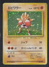 画像1: エビワラー　状態【B】　旧ポケモンカード (1)