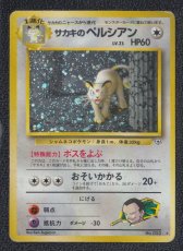 画像1: サカキのペルシアン　状態【B】旧ポケモンカード (1)
