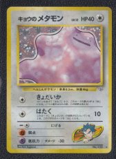 画像1: キョウのメタモン　状態【B】　旧ポケモンカード (1)