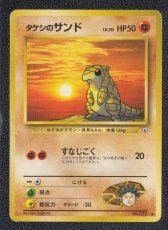 画像1: タケシのサンド　状態【B】　旧ポケモンカード (1)