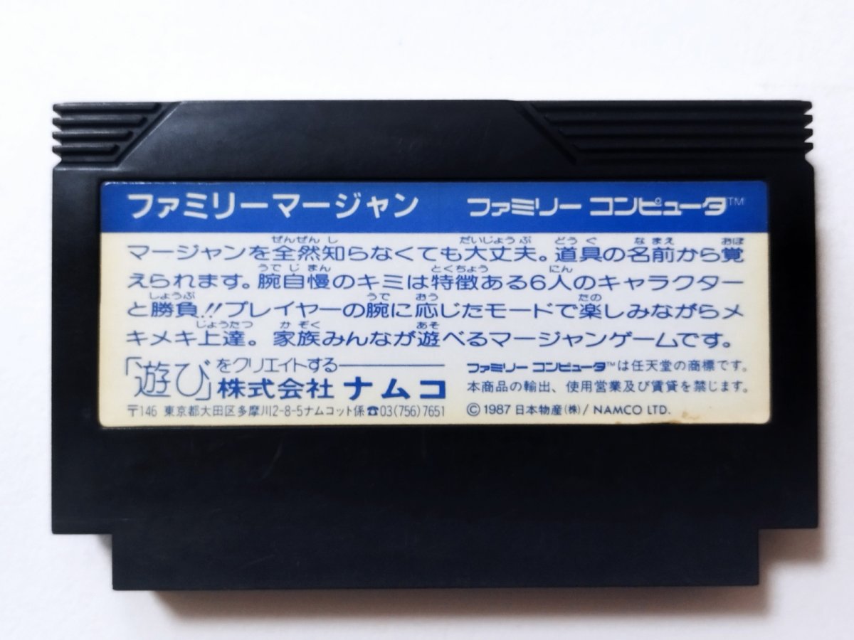 画像2: ファミリーマージャン 箱説無 FCファミコン【管理1-8】 (2)