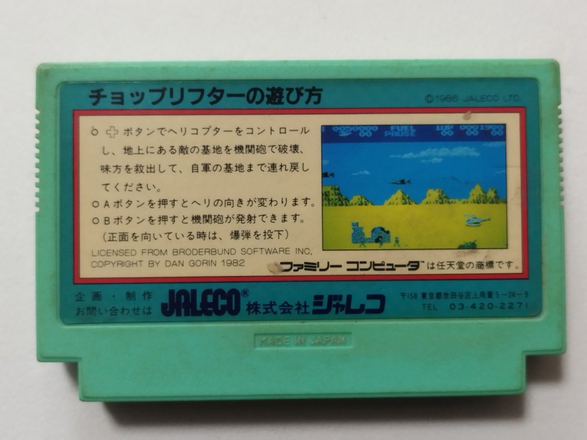 画像2: チョップリフター 箱説無 FCファミコン【管理1-8】 (2)