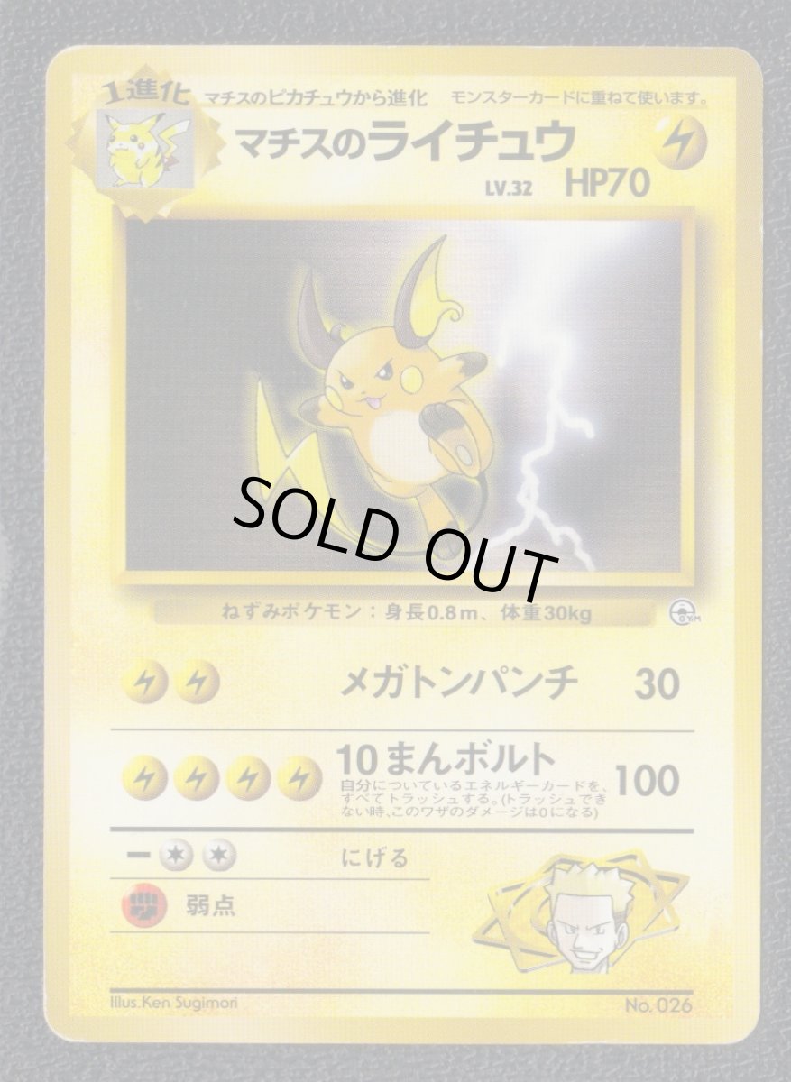 画像1: マチスのライチュウ　状態【B】　旧ポケモンカード (1)
