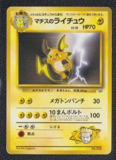 画像1: マチスのライチュウ　状態【B】　旧ポケモンカード (1)