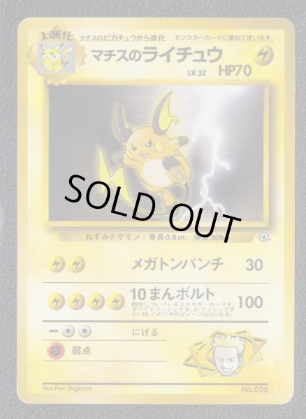 ポケモンカード　マチスのライチュウ　HP60 初版 2025年最新】マチスのライチュウの人気アイテム - メルカリ