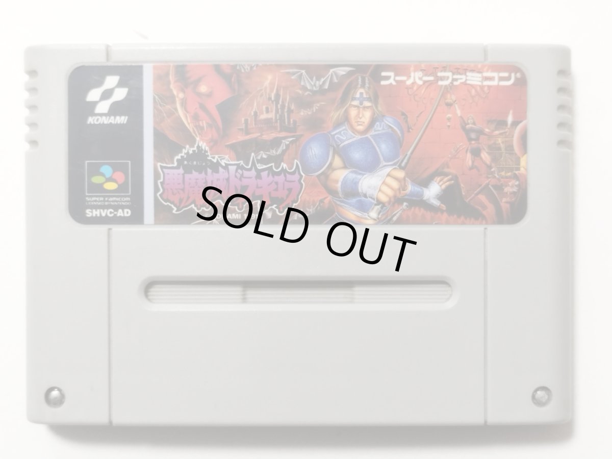 画像1: 悪魔城ドラキュラ　箱説無　SFCスーパーファミコン【管理1-15】 (1)