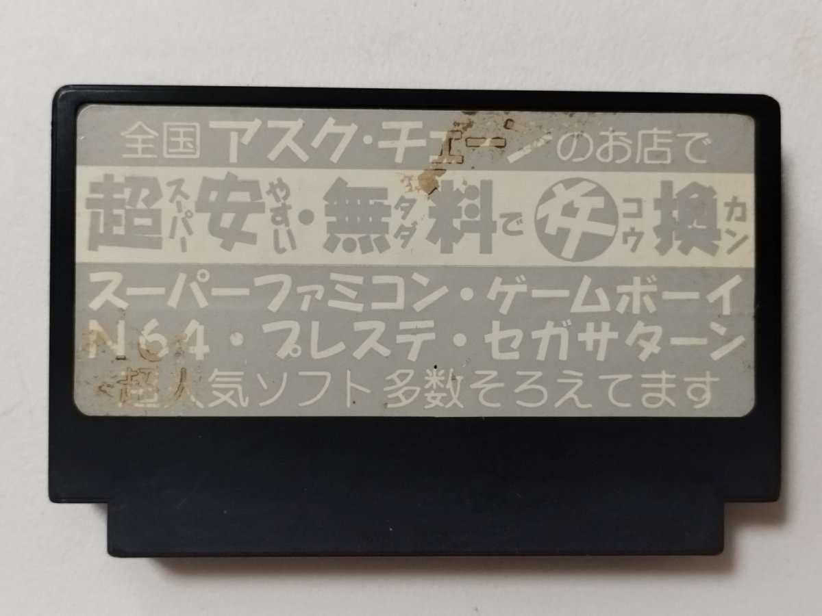 画像2: 魔界村　アスク・チェーン　ショップシール　箱説無　FCファミコン【管理8h10】 (2)