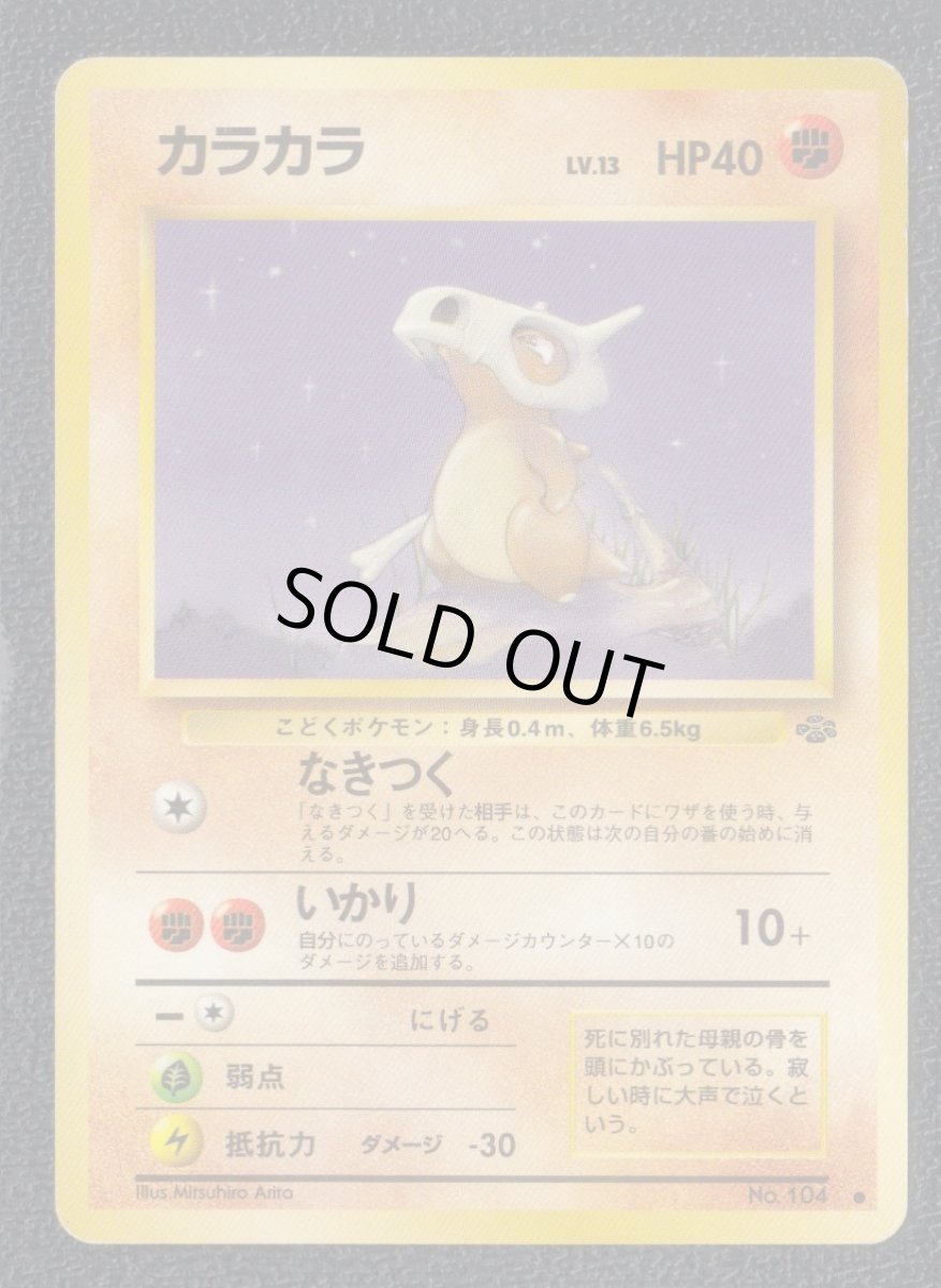 画像1: カラカラ　状態【Ｂ】旧ポケモンカード (1)