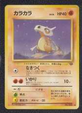 画像1: カラカラ　状態【Ｂ】旧ポケモンカード (1)