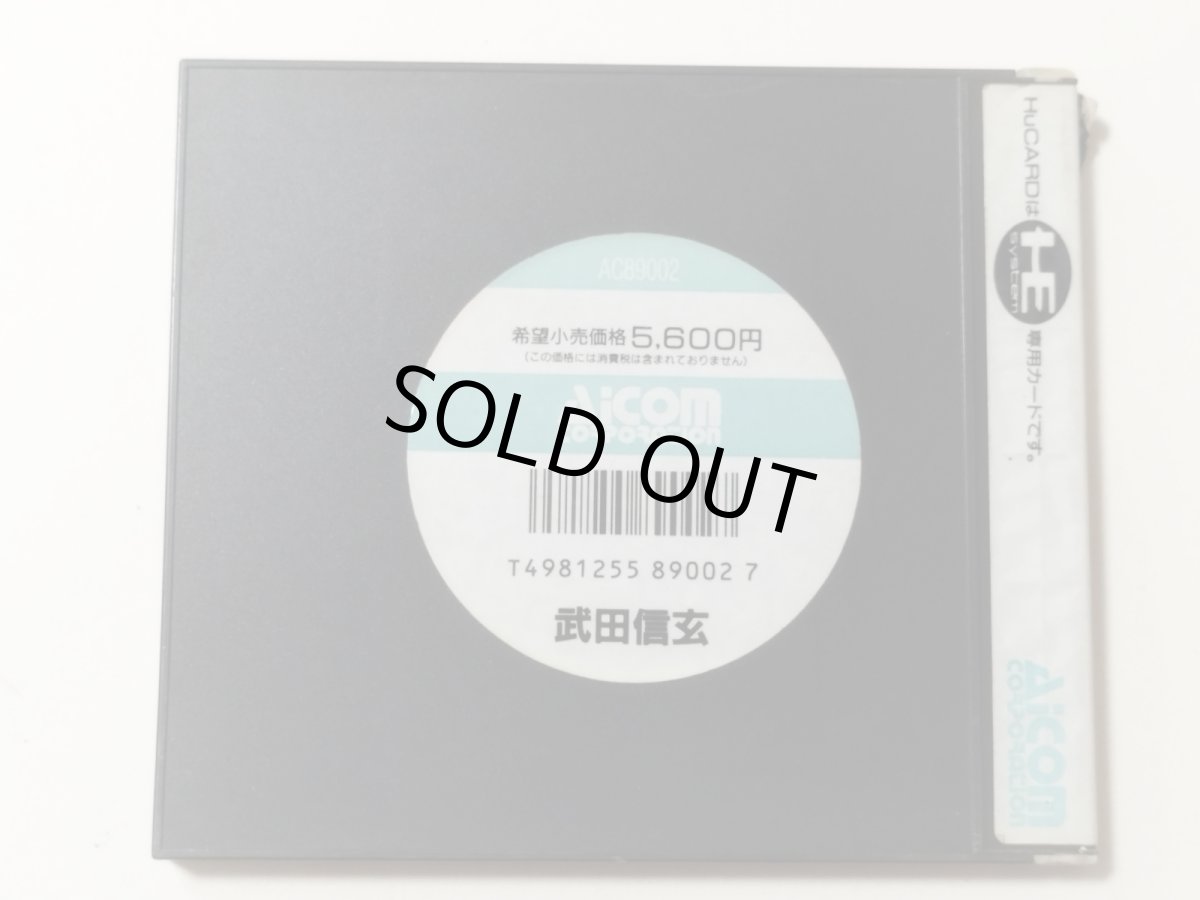 画像4: 武田信玄 箱説有 PCエンジン【管理7h4】 (4)