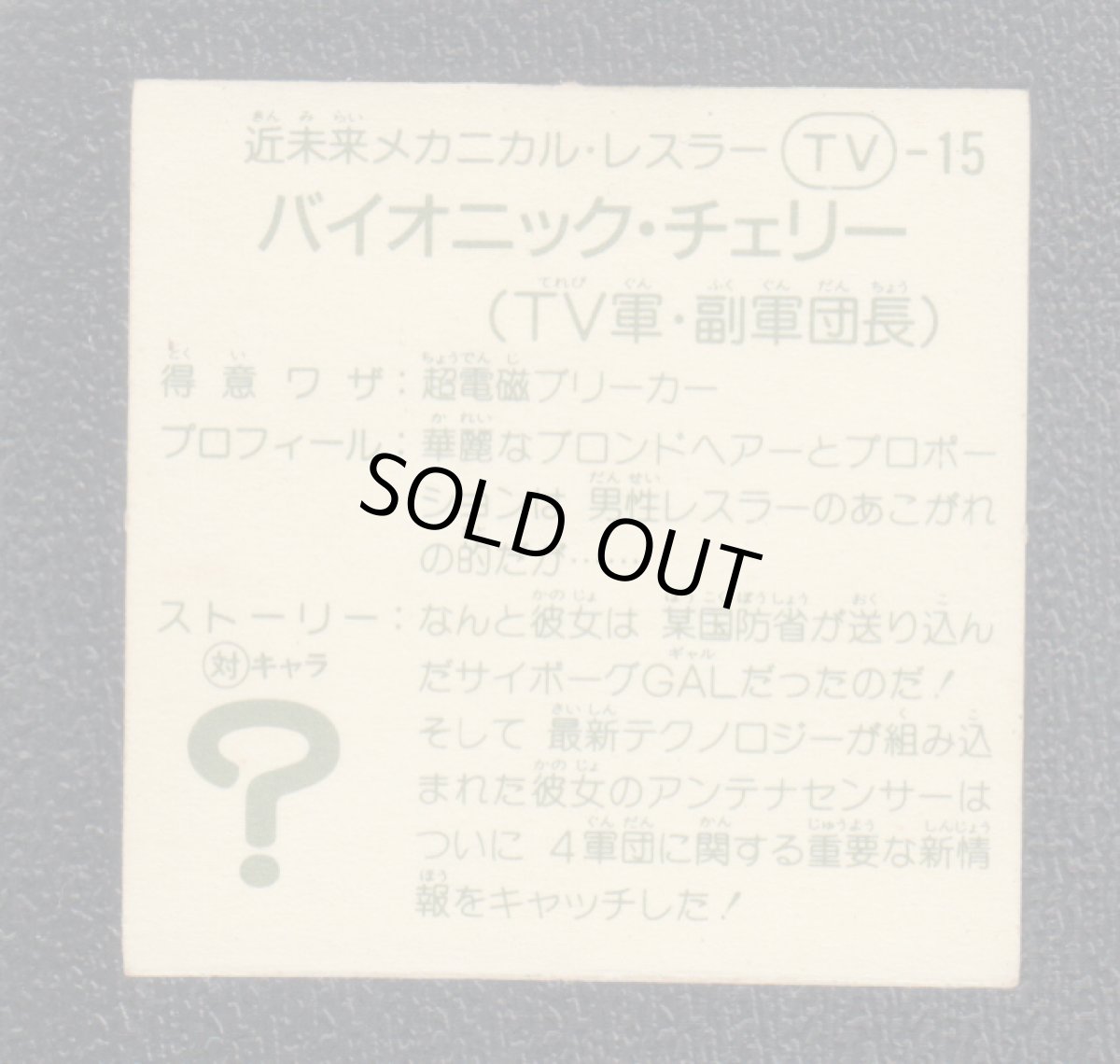 画像2: バイオニック・チェリー　5弾　ガムラツイスト (2)