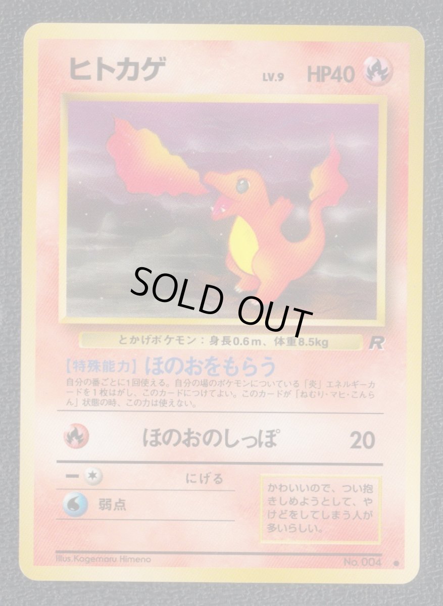 画像1: ヒトカゲ　状態【B】　旧ポケモンカード (1)