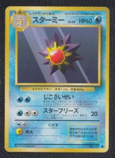 画像1: スターミー　状態【B】　旧ポケモンカード (1)