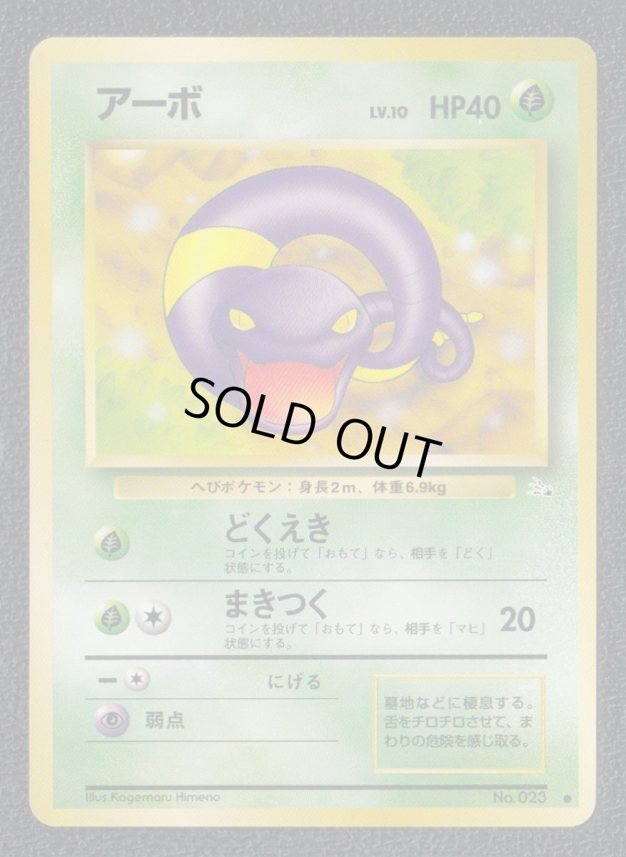 画像1: アーボ　状態【B】　旧ポケモンカード (1)