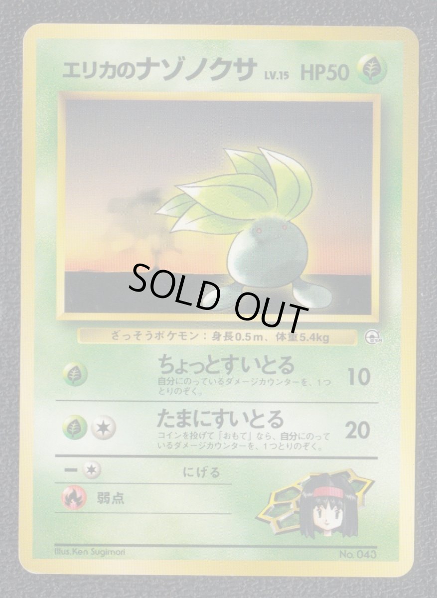 画像1: エリカのナゾノクサ　状態【B】　旧ポケモンカード (1)