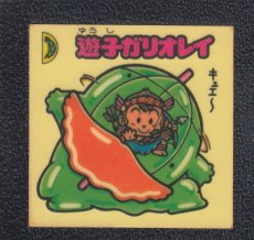 画像1: 遊子ガリオレイ　パチ (1)