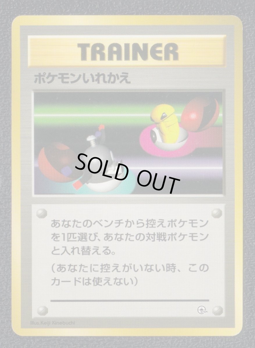 画像1: ポケモンいれかえ　状態【B】旧ポケモンカード (1)