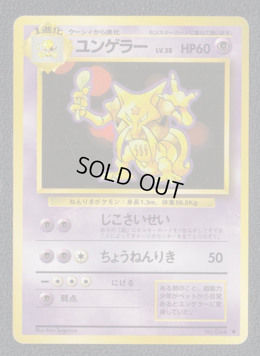 画像1: ユンゲラー　状態【B】　旧ポケモンカード (1)