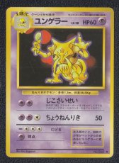 画像1: ユンゲラー　状態【B】　旧ポケモンカード (1)