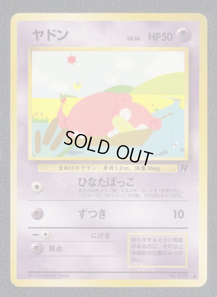 画像1: ヤドン　状態【B】　旧ポケモンカード (1)