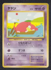 画像1: ヤドン　状態【B】　旧ポケモンカード (1)