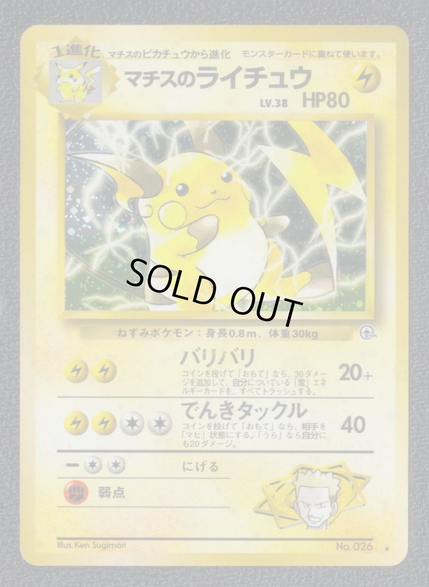 画像1: マチスのライチュウ　状態【B】旧ポケモンカード (1)