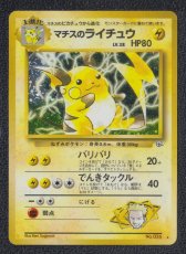 画像1: マチスのライチュウ　状態【B】旧ポケモンカード (1)