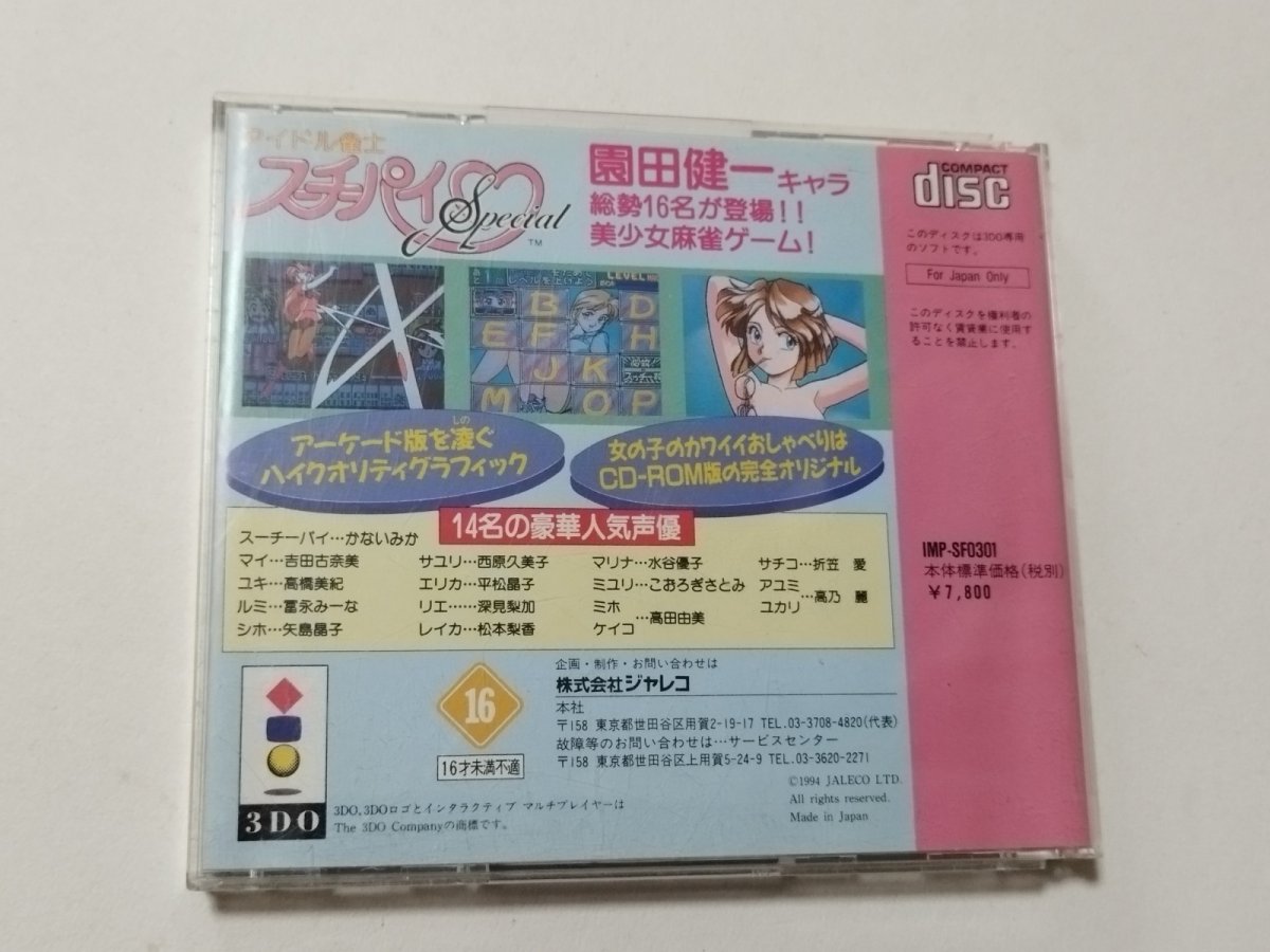 画像2: アイドル雀士スーチーパイ SPECIAL 箱説無 3DO【管理8h3】 (2)