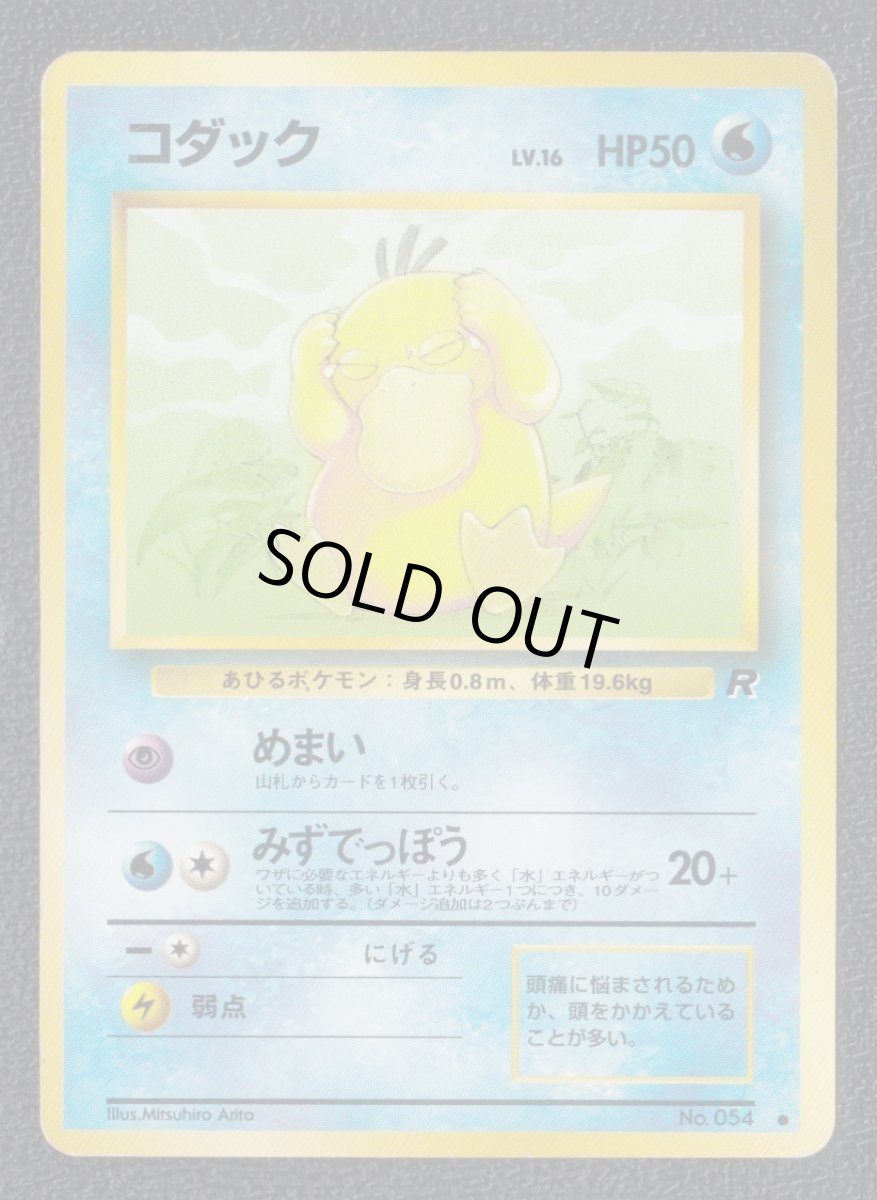 画像1: コダック　状態【B】　旧ポケモンカード (1)