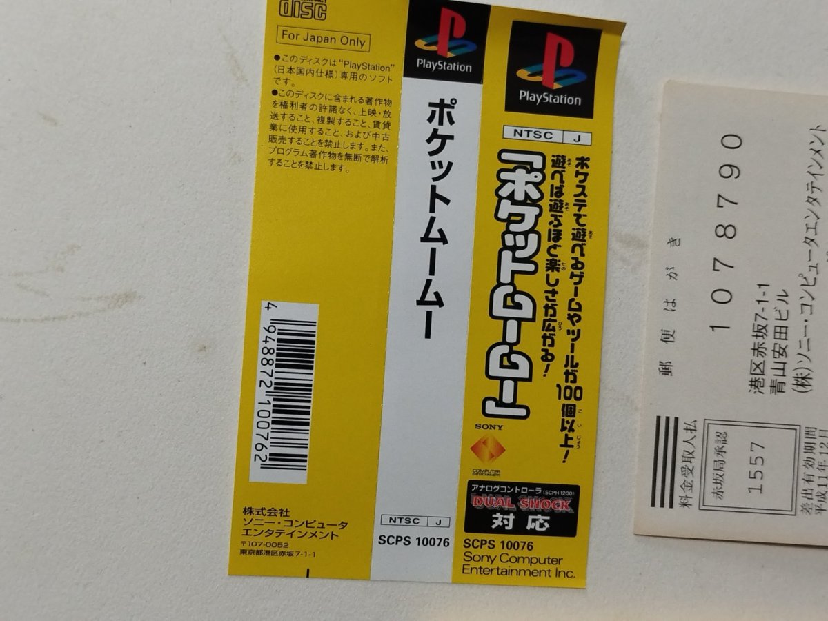 画像2: ポケットムームー 帯葉書チラシシール PS1プレイステーション【管理4m1】 (2)