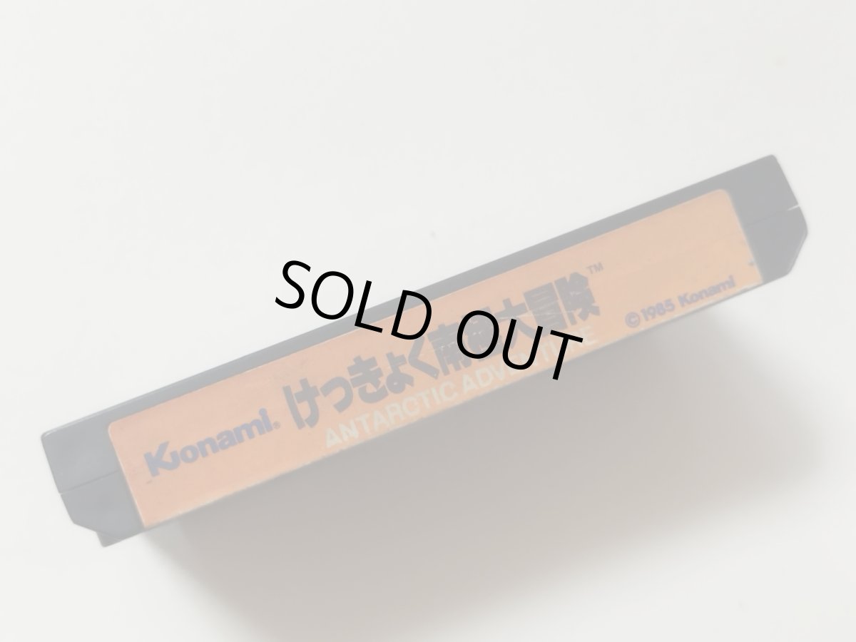 画像2: 【減額品】けっきょく南極大冒険　箱説無　FCファミコン【管理8m6】 (2)