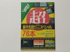 画像1: 超新作先取り年末年始スペシャル　ファミリーコンピュータマガジン　付録【管理5h7】 (1)