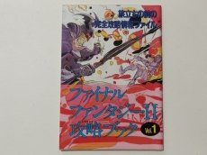 画像1: ファイナルファンタジーII◆攻略ブック VOL.1　ファミリーコンピュータマガジン　付録【管理5h7】 (1)