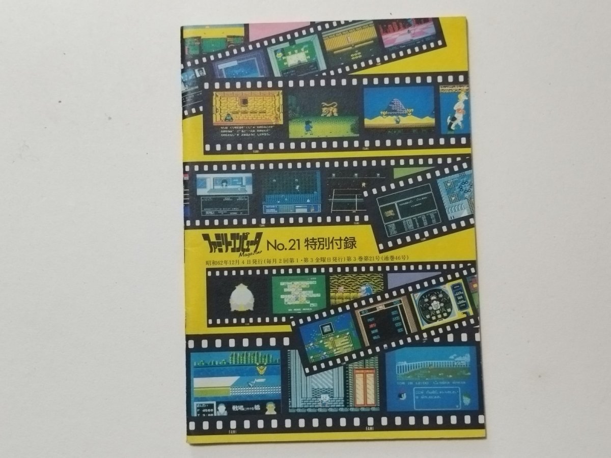 画像2: 超新作先取り年末年始スペシャル　ファミリーコンピュータマガジン　付録【管理5h7】 (2)