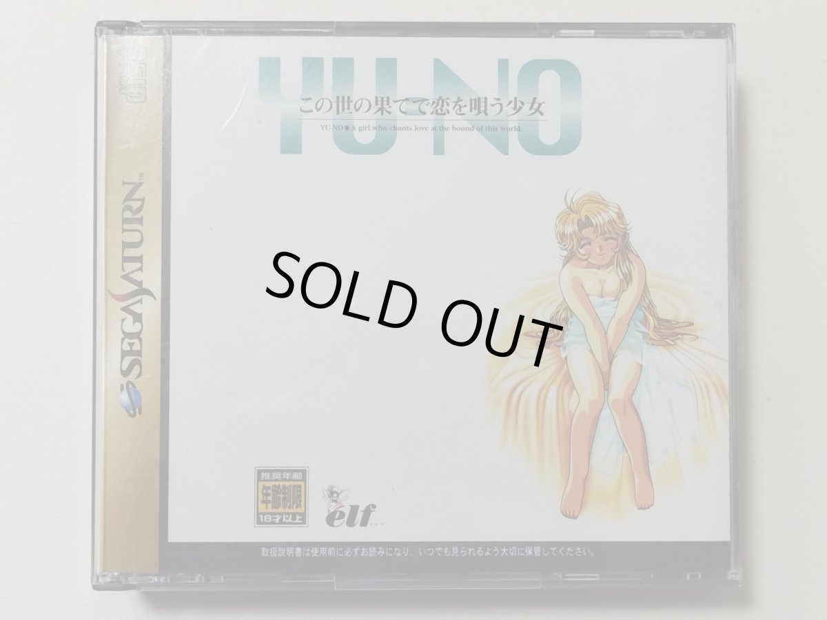 画像1: この世の果てで恋を唄う少女 YU-NO　帯チラシ箱説有　SSセガサターン【管理4h2】 (1)