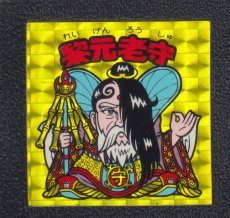 画像1: 黎元老守　状態【B】No.3 (1)
