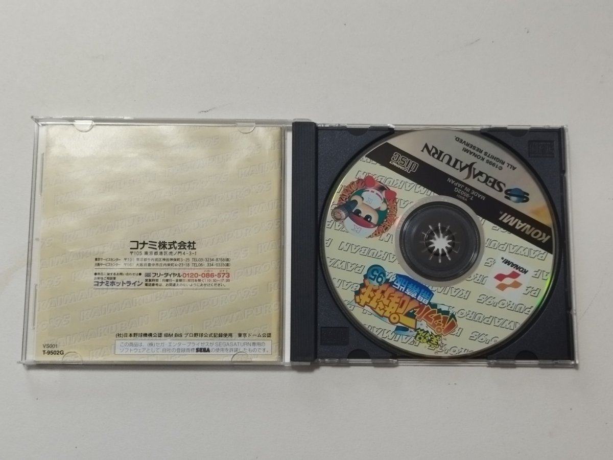 画像2: 実況パワフルプロ野球'95開幕版　箱説有　SSセガサターン【管理8h2】 (2)