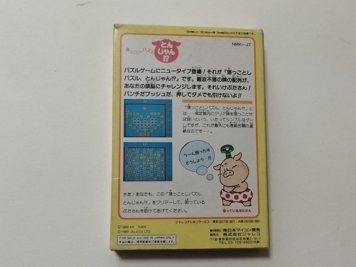 画像3: 落っことしパズルとんじゃん!? 箱説有 FCファミコン【管理5m6】 (3)