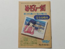 画像1: めぞん一刻 完全攻略本　ファミリーコンピュータマガジン　付録【管理5h7】 (1)