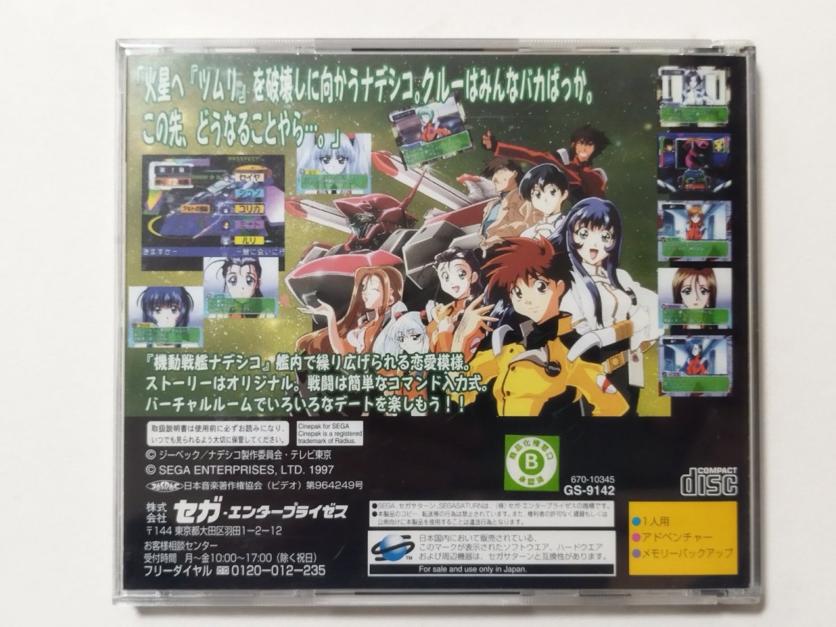 画像3: 機動戦艦ナデシコ やっぱり最後は愛が勝つ　帯葉書箱説有　SSセガサターン【管理9h2】 (3)