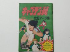 画像1: キャプテン翼攻略データ集 第2部 国債Jrユース大会　ファミリーコンピュータマガジン　付録【管理5h7】 (1)