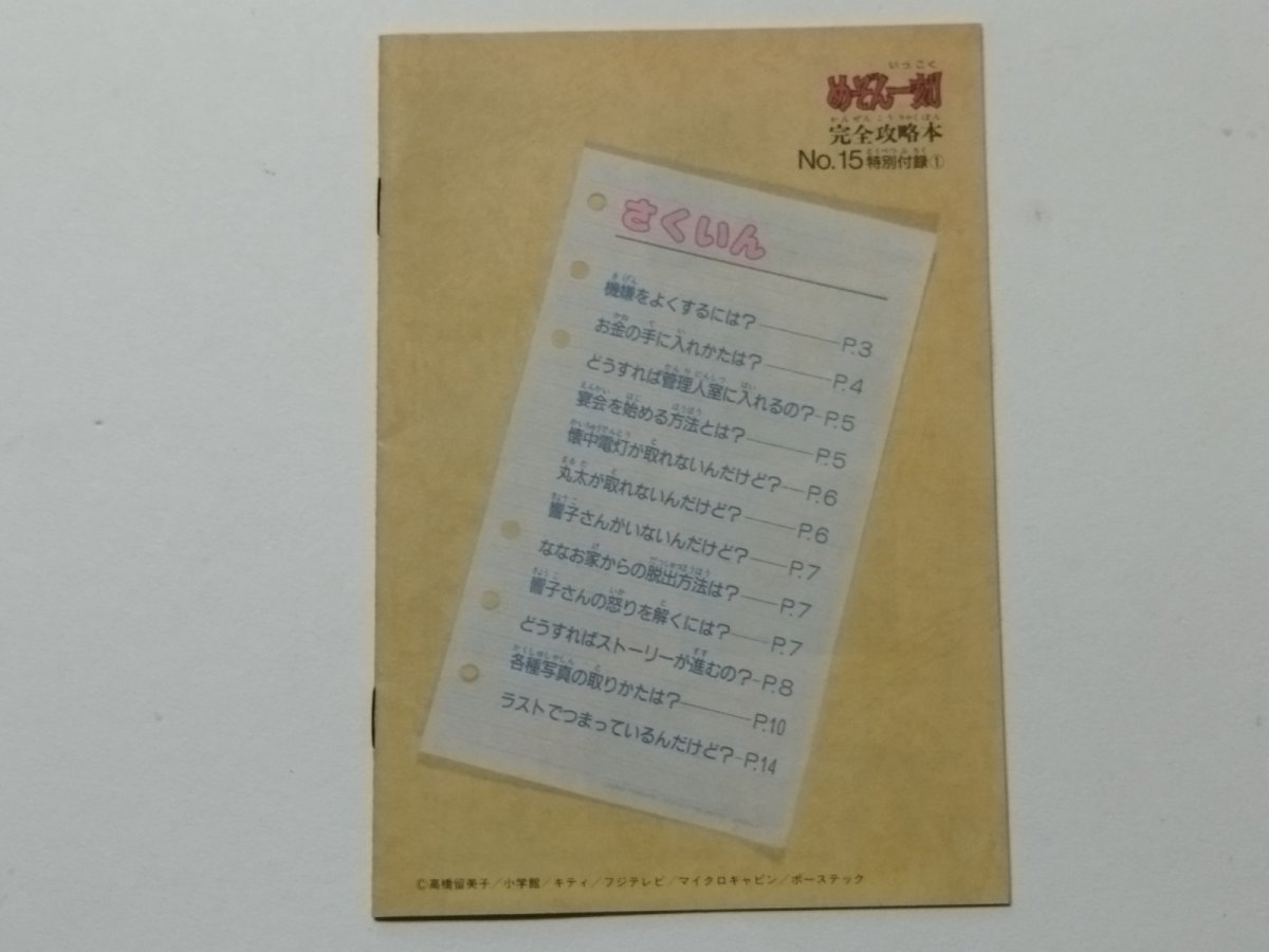 画像2: めぞん一刻 完全攻略本　ファミリーコンピュータマガジン　付録【管理5h7】 (2)