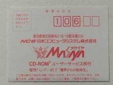 画像1: 魔物ハンター妖子　魔界からの転校生　葉書　PCエンジン【管理1-7】 (1)