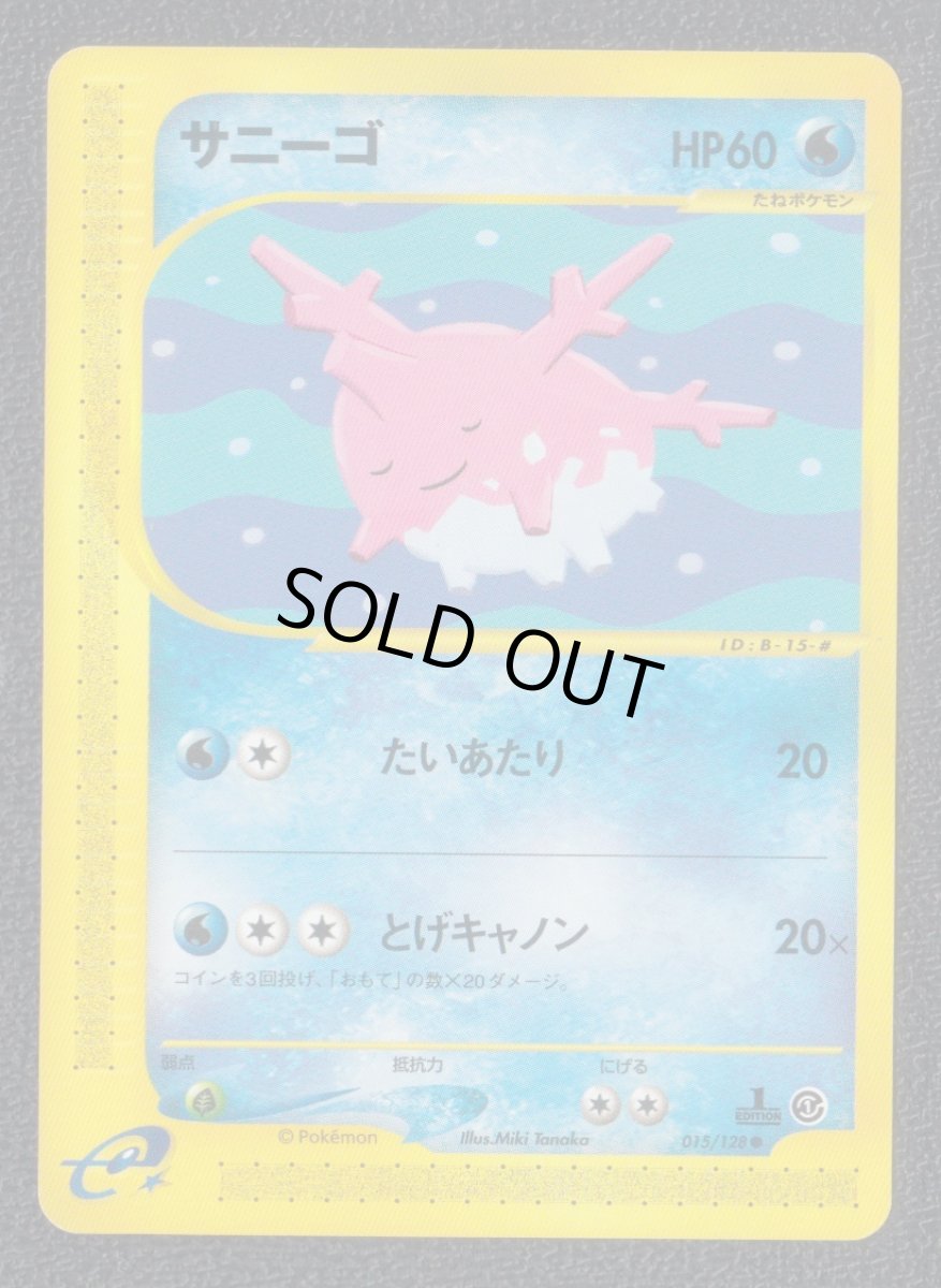 画像1: サニーゴ　カードe　状態【B】ポケモンカード (1)