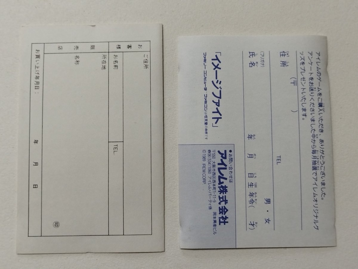 画像2: イメージファイト　葉書保証書　箱説無　FCファミコン【管理1-7】 (2)