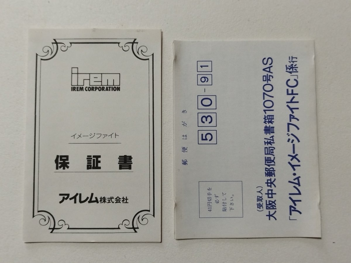 画像1: イメージファイト　葉書保証書　箱説無　FCファミコン【管理1-7】 (1)