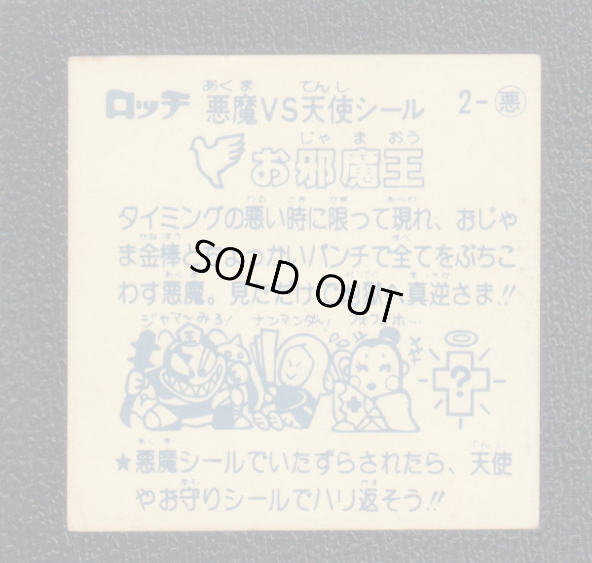 画像2: お邪魔王　パチ (2)